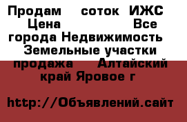 Продам 12 соток. ИЖС. › Цена ­ 1 000 000 - Все города Недвижимость » Земельные участки продажа   . Алтайский край,Яровое г.